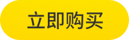 立即购买