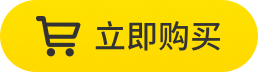 立即购买